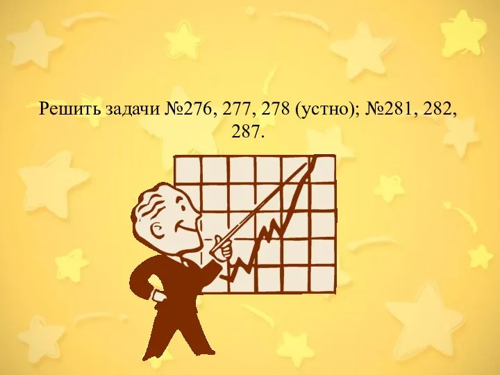 Решить задачи №276, 277, 278 (устно); №281, 282, 287.