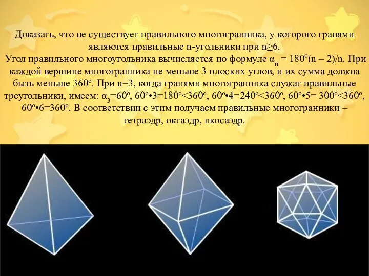 Доказать, что не существует правильного многогранника, у которого гранями являются