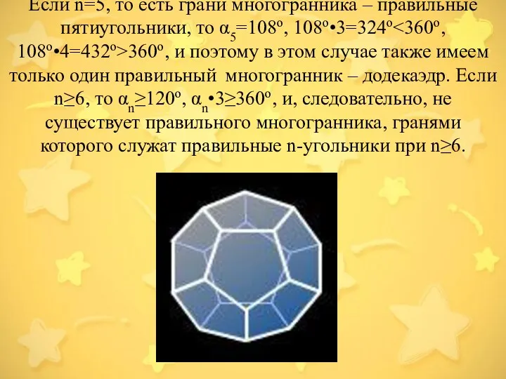 Если n=5, то есть грани многогранника – правильные пятиугольники, то