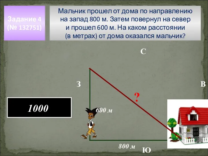 Мальчик прошел от дома по направлению на запад 800 м. Затем повернул на