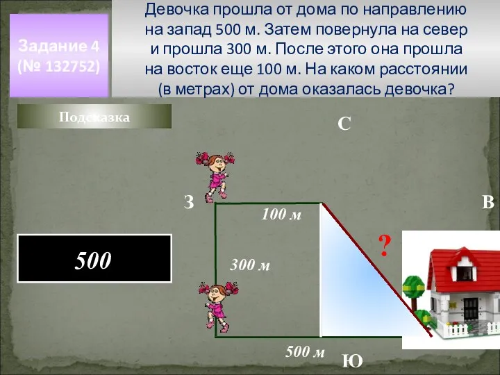 Девочка прошла от дома по направлению на запад 500 м. Затем повернула на