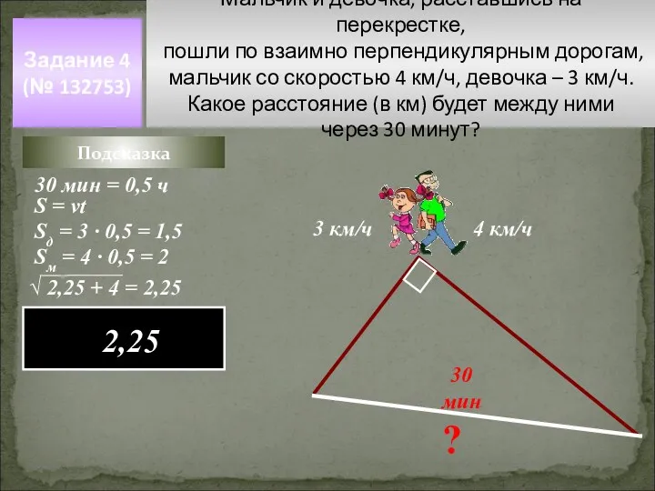 Мальчик и девочка, расставшись на перекрестке, пошли по взаимно перпендикулярным