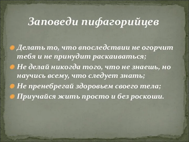 Делать то, что впоследствии не огорчит тебя и не принудит раскаиваться; Не делай