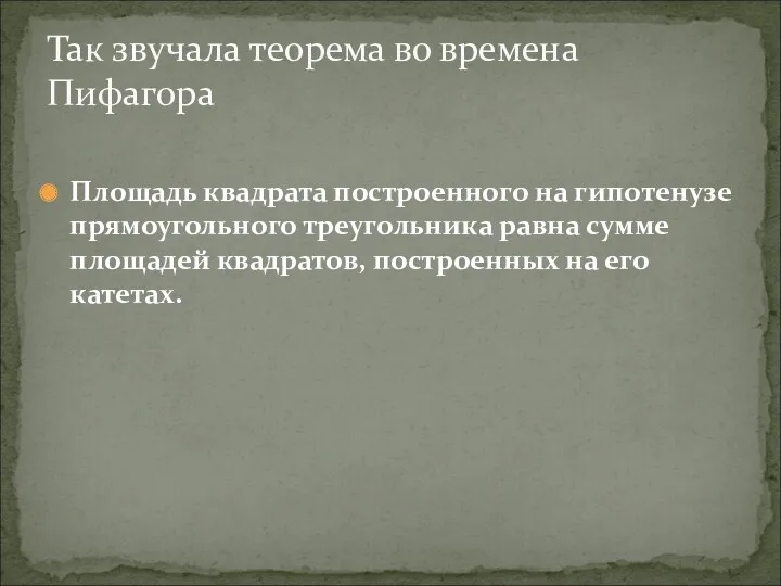 Площадь квадрата построенного на гипотенузе прямоугольного треугольника равна сумме площадей квадратов, построенных на