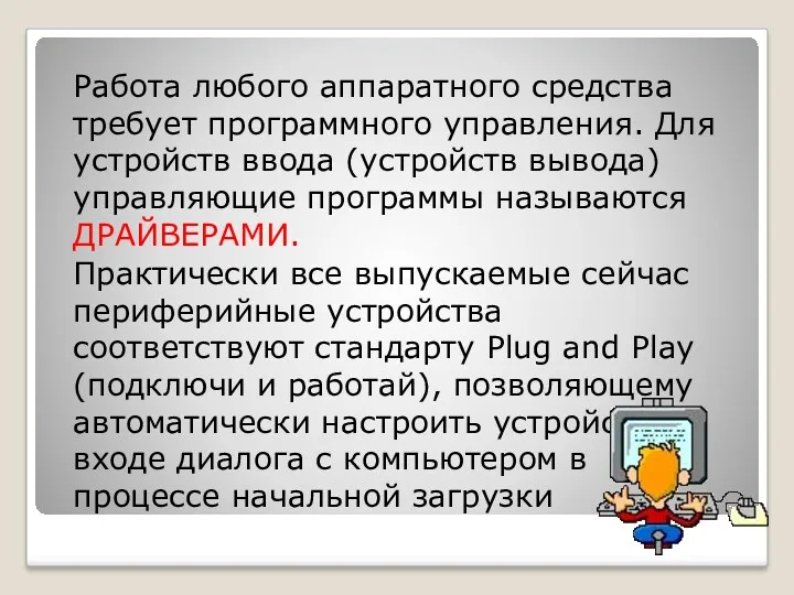 Работа любого аппаратного средства требует программного управления. Для устройств ввода