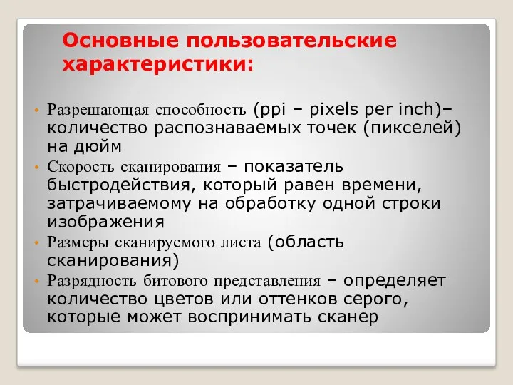 Основные пользовательские характеристики: Разрешающая способность (ppi – pixels per inch)–