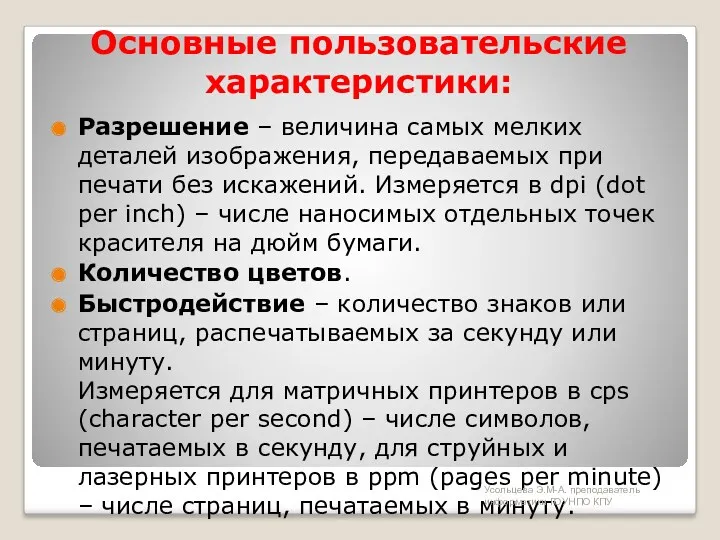 Основные пользовательские характеристики: Разрешение – величина самых мелких деталей изображения,