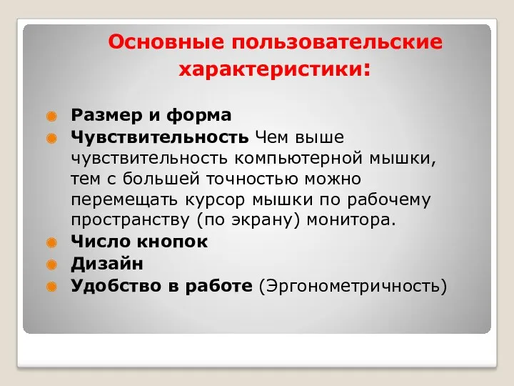 Основные пользовательские характеристики: Размер и форма Чувствительность Чем выше чувствительность