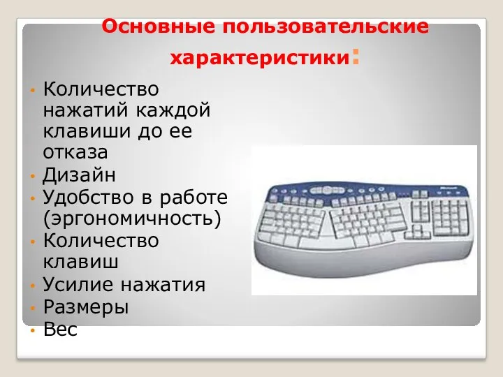 Основные пользовательские характеристики: Количество нажатий каждой клавиши до ее отказа