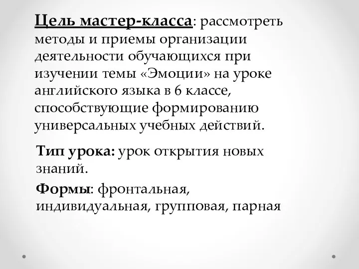 Цель мастер-класса: рассмотреть методы и приемы организации деятельности обучающихся при