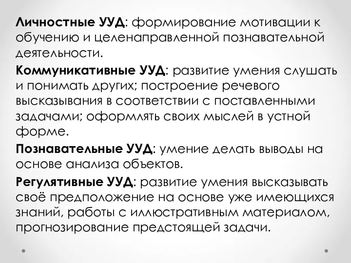 Личностные УУД: формирование мотивации к обучению и целенаправленной познавательной деятельности.