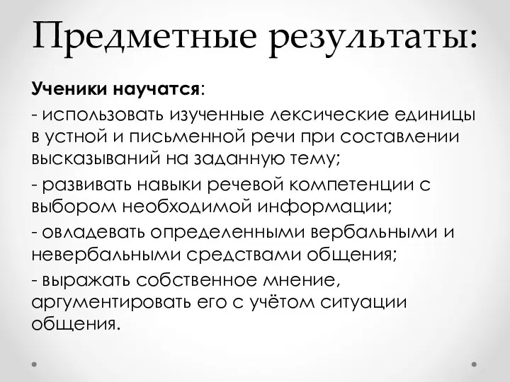 Предметные результаты: Ученики научатся: - использовать изученные лексические единицы в