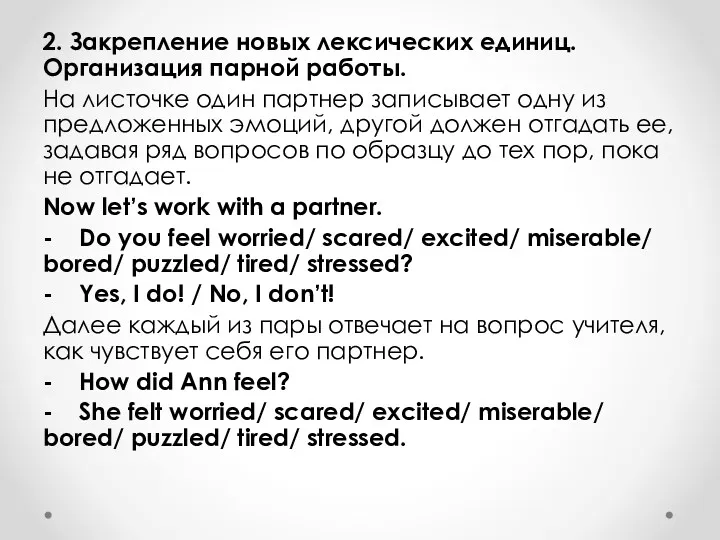 2. Закрепление новых лексических единиц. Организация парной работы. На листочке