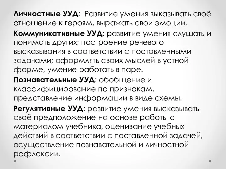 Личностные УУД: Развитие умения выказывать своё отношение к героям, выражать