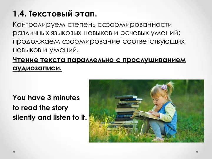 1.4. Текстовый этап. Контролируем степень сформированности различных языковых навыков и