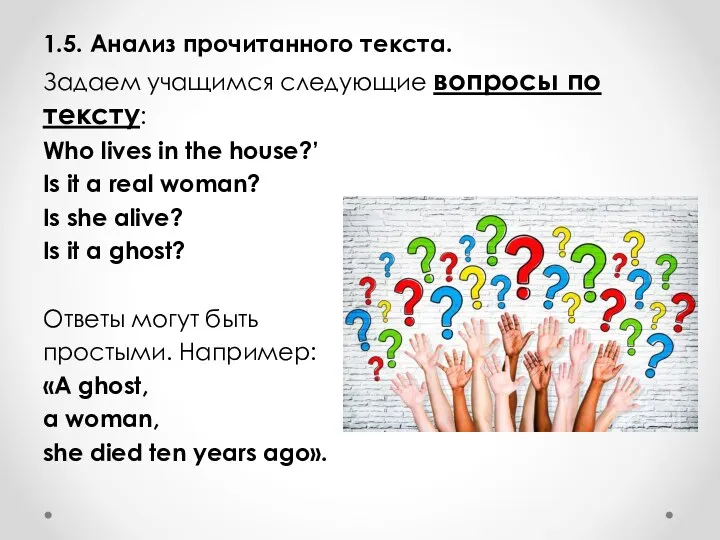 1.5. Анализ прочитанного текста. Задаем учащимся следующие вопросы по тексту: