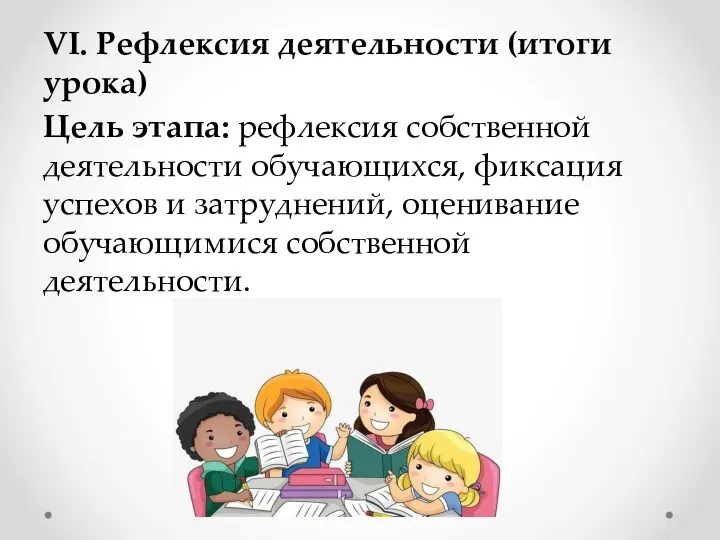 VI. Рефлексия деятельности (итоги урока) Цель этапа: рефлексия собственной деятельности