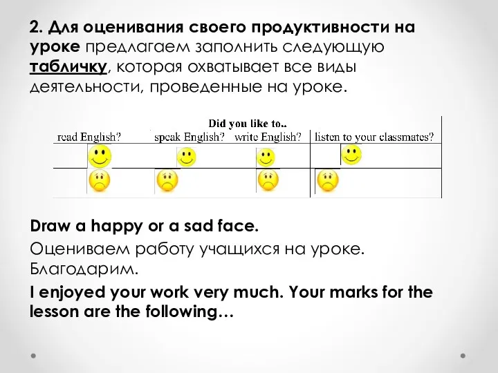 2. Для оценивания своего продуктивности на уроке предлагаем заполнить следующую