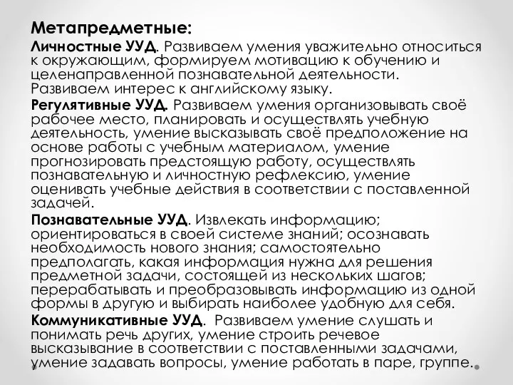 Метапредметные: Личностные УУД. Развиваем умения уважительно относиться к окружающим, формируем