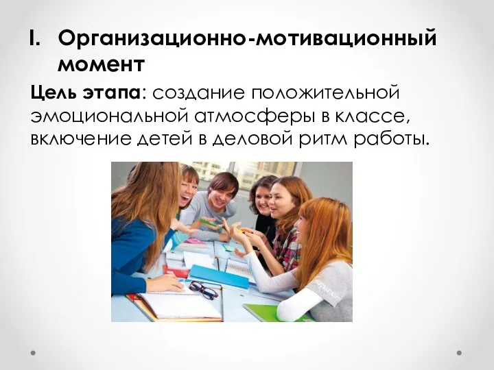 Организационно-мотивационный момент Цель этапа: создание положительной эмоциональной атмосферы в классе, включение детей в деловой ритм работы.