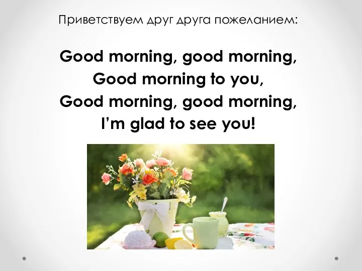 Приветствуем друг друга пожеланием: Good morning, good morning, Good morning