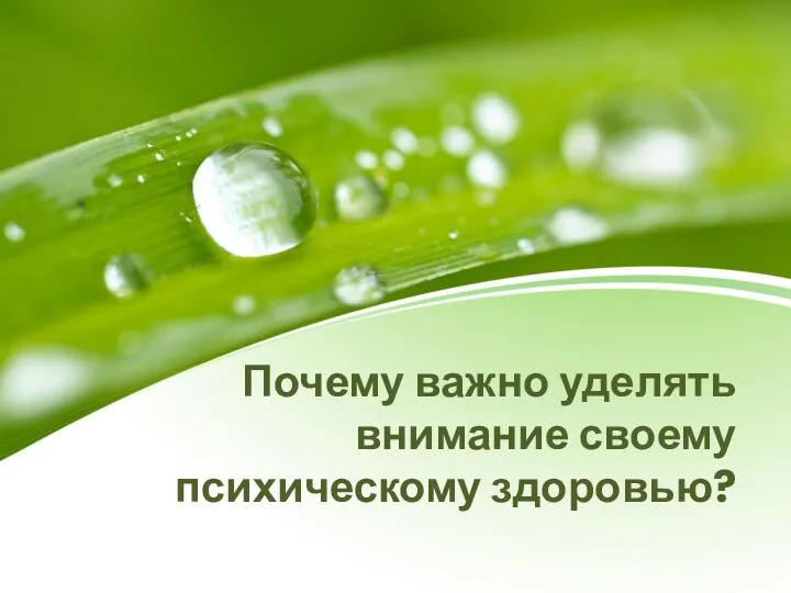 Почему важно уделять внимание своему психическому здоровью?