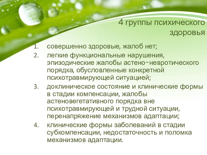 4 группы психического здоровья совершенно здоровые, жалоб нет; легкие функциональные