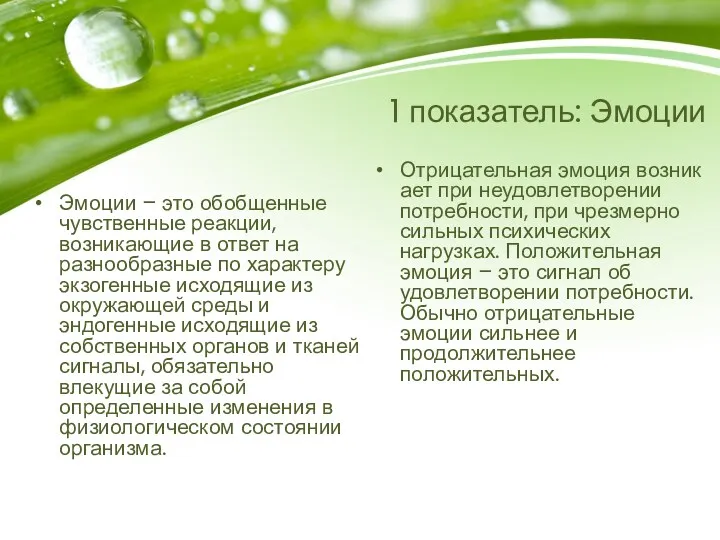 1 показатель: Эмоции Эмоции – это обобщенные чувственные реакции, возникающие