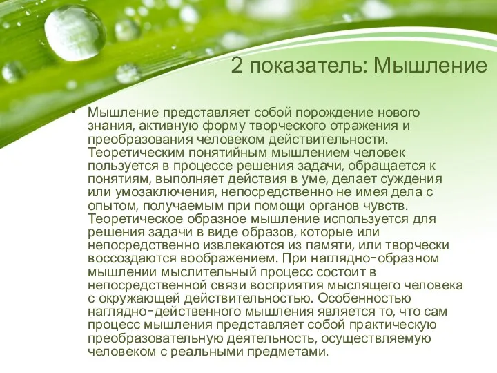 2 показатель: Мышление Мышление представляет собой порождение нового знания, активную