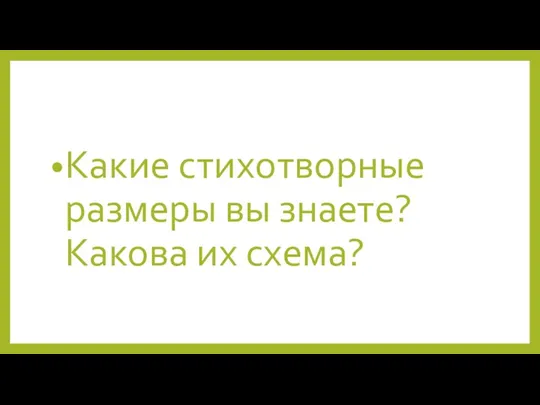 Какие стихотворные размеры вы знаете? Какова их схема?