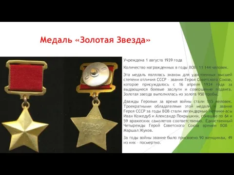 Медаль «Золотая Звезда» Учреждена 1 августа 1939 года Количество награжденных