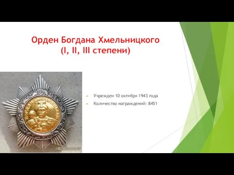 Орден Богдана Хмельницкого (I, II, III степени) Учрежден 10 октября 1943 года Количество награждений: 8451