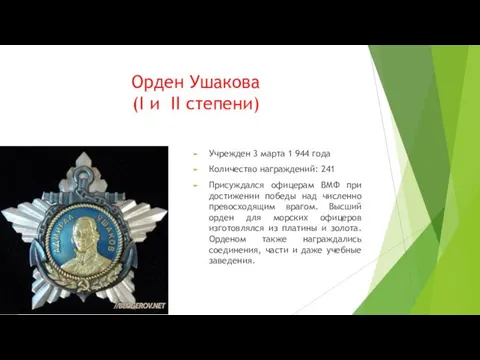 Орден Ушакова (I и II степени) Учрежден 3 марта 1