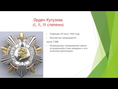 Орден Кутузова (I, II, III степени) Учрежден 29 июля 1942