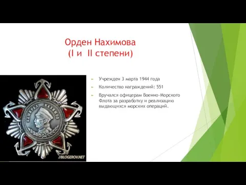 Орден Нахимова (I и II степени) Учрежден 3 марта 1944