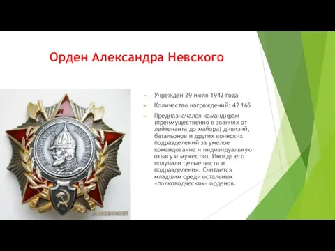 Орден Александра Невского Учрежден 29 июля 1942 года Количество награждений: