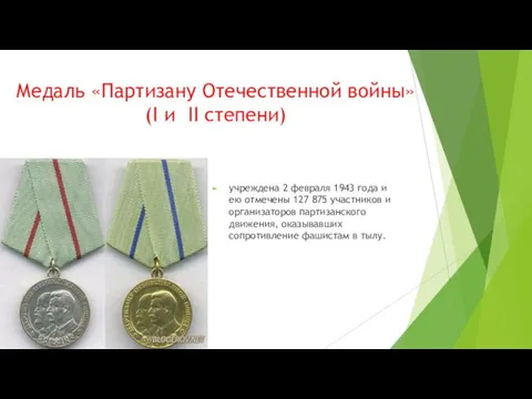 Медаль «Партизану Отечественной войны» (I и II степени) учреждена 2