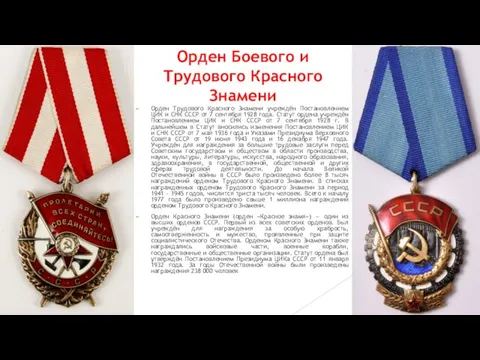 Орден Боевого и Трудового Красного Знамени Орден Трудового Красного Знамени