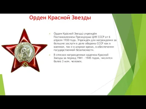 Орден Красной Звезды О́рден Кра́сной Звезды́ учреждён Постановлением Президиума ЦИК