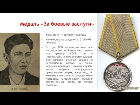 Медаль «За боевые заслуги» Учреждена 17 октября 1938 года Количество