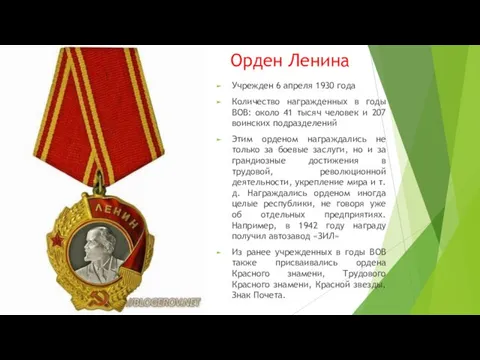Орден Ленина Учрежден 6 апреля 1930 года Количество награжденных в