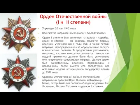 Орден Отечественной войны (I и II степени) Учрежден 20 мая