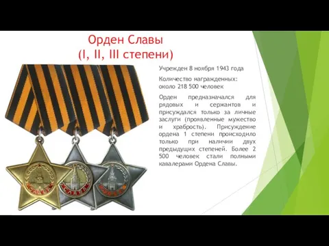 Орден Славы (I, II, III степени) Учрежден 8 ноября 1943