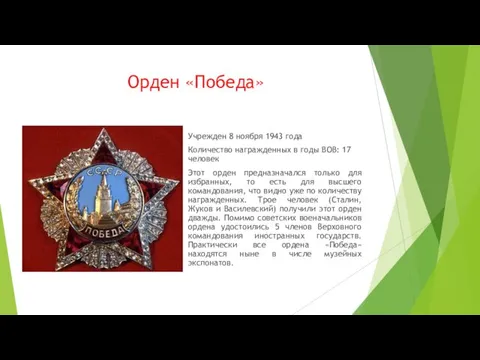 Орден «Победа» Учрежден 8 ноября 1943 года Количество награжденных в