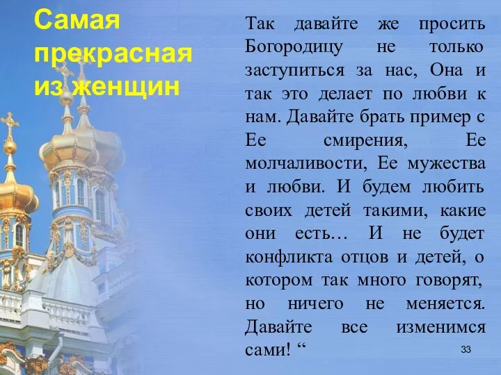 Так давайте же просить Богородицу не только заступиться за нас, Она и так