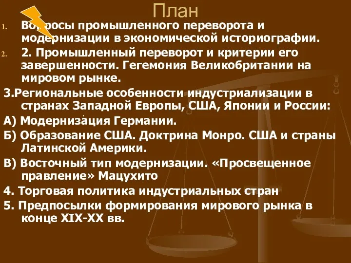 План Вопросы промышленного переворота и модернизации в экономической историографии. 2.