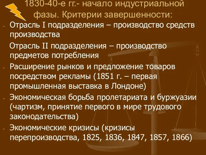 1830-40-е гг.- начало индустриальной фазы. Критерии завершенности: Отрасль I подразделения