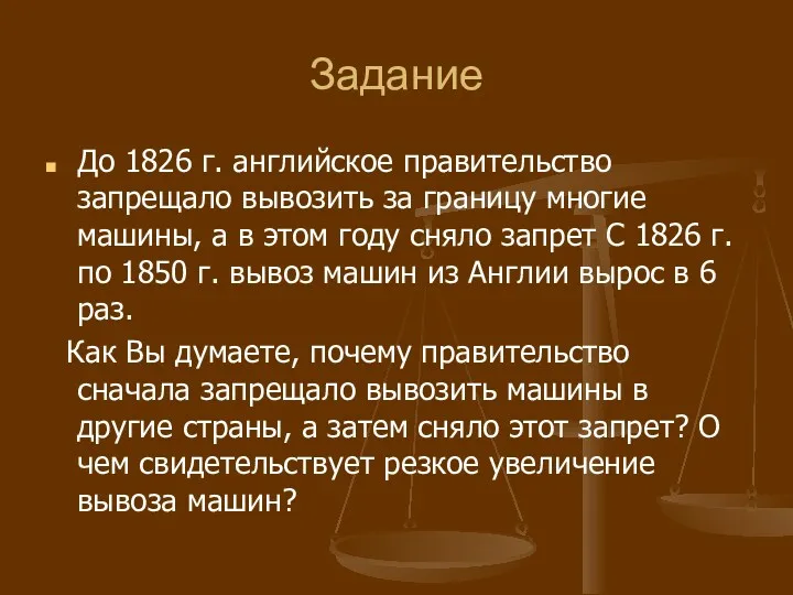 Задание До 1826 г. английское правительство запрещало вывозить за границу