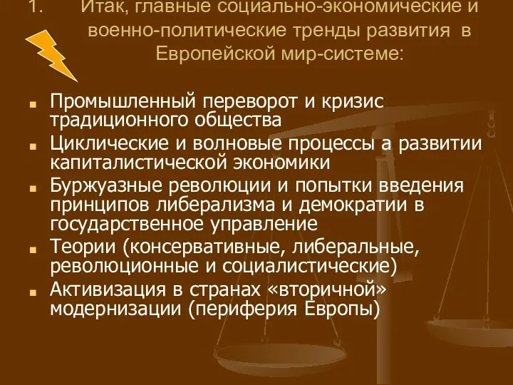 Итак, главные социально-экономические и военно-политические тренды развития в Европейской мир-системе: