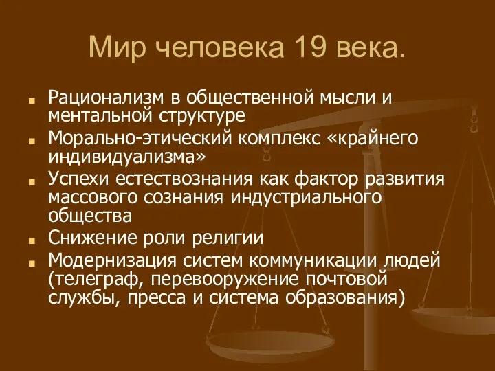 Мир человека 19 века. Рационализм в общественной мысли и ментальной